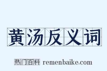 黄汤反义词是什么意思的图片